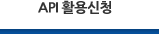 API활용신청